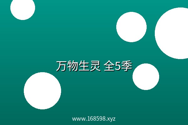 万物生灵 全5季 夸克网盘