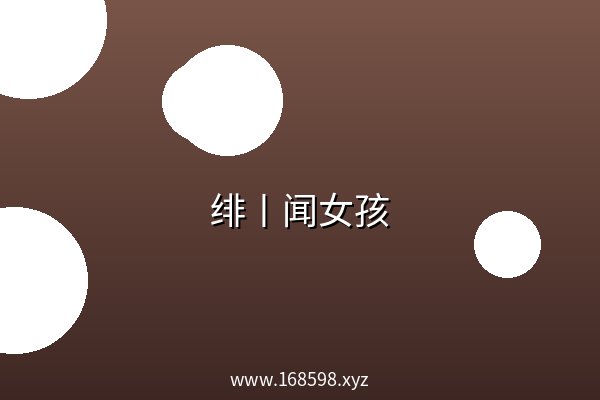 绯丨闻女孩 夸克网盘