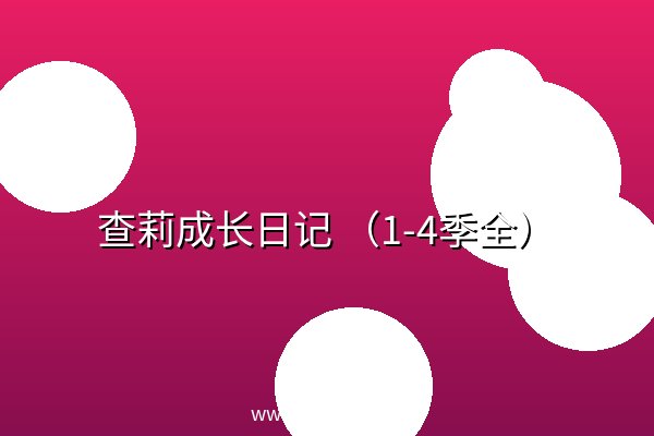 查莉成长日记 （1-4季全） 夸克网盘