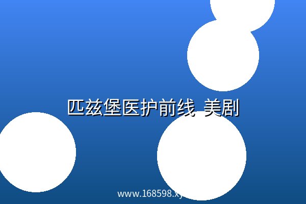 匹兹堡医护前线  美剧 夸克网盘