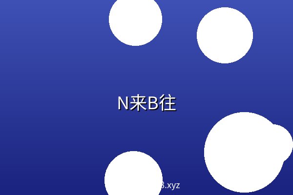 N来B往 夸克网盘
