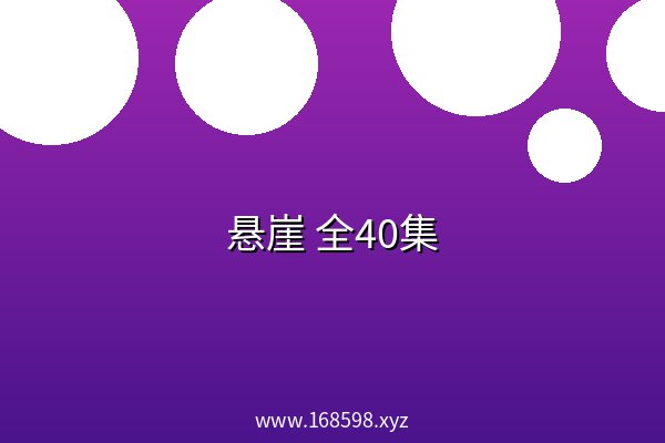 悬崖 全40集 夸克网盘