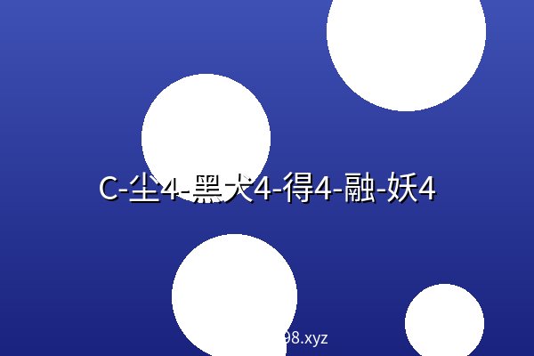 C-尘4-黑犬4-得4-融-妖4 夸克网盘