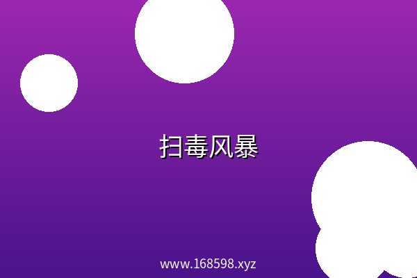 扫毒风暴 夸克网盘