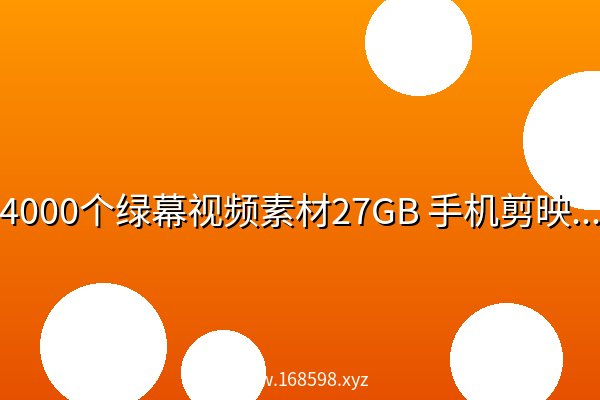 4000个绿幕视频素材27GB 手机剪映短视频制作可使用