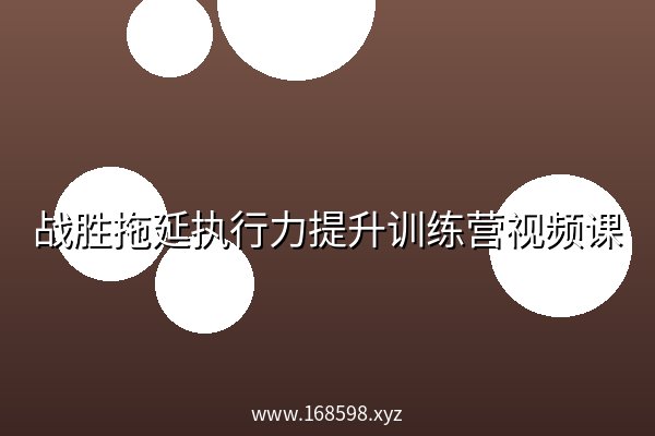 战胜拖延执行力提升训练营视频课