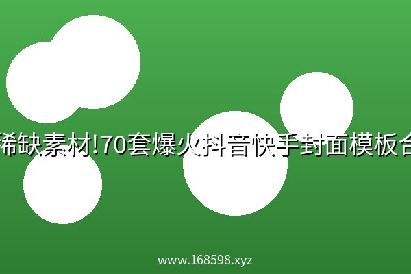 全稀缺素材!70套爆火抖音快手封面模板合集，高品质—键做出绝美封面效果.