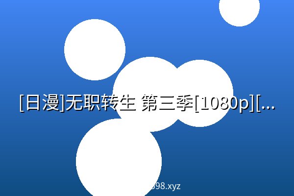 [日漫]无职转生 第三季[1080p][附前系列4K资源]