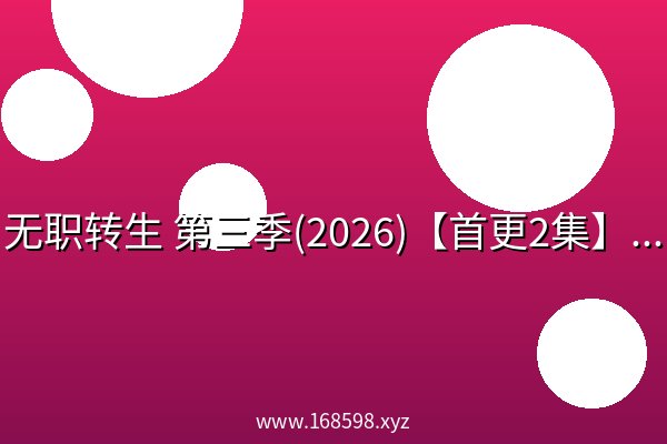 无职转生 第三季(2026)【首更2集】【CR 1080P】【内封简中字幕】