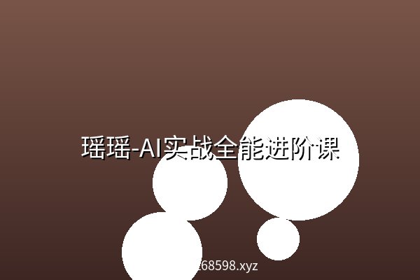 瑶瑶-AI实战全能进阶课