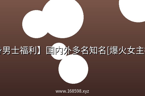 单身男士福利】国内外多名知名[爆火女主播]付费全网资源整理合集[52.4GB]