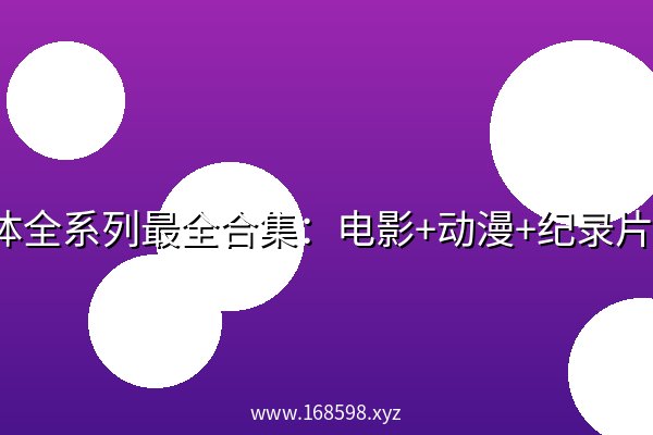 三体全系列最全合集：电影+动漫+纪录片+广播剧+有声小说+书籍书评+漫画壁纸【16.2GB】