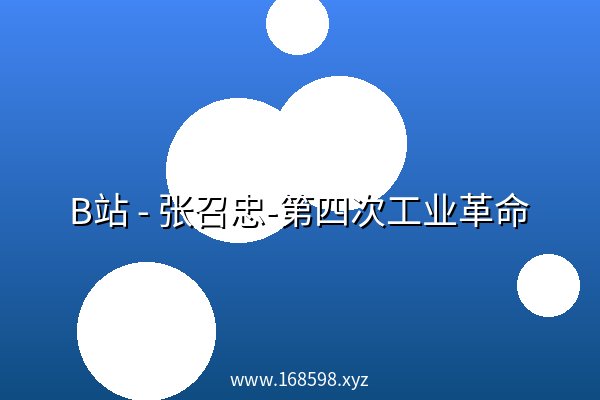 B站 – 张召忠-第四次工业革命