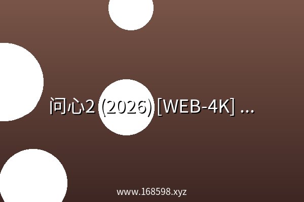 问心2 (2026) [WEB-4K] [内封简中] [全40集]