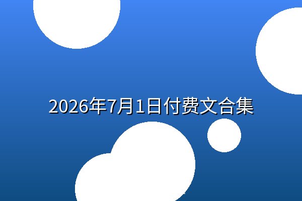 2026年7月1日付费文合集