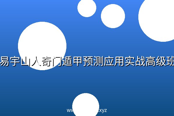 易名易宇山人奇门遁甲预测应用实战高级班教学视频38集
