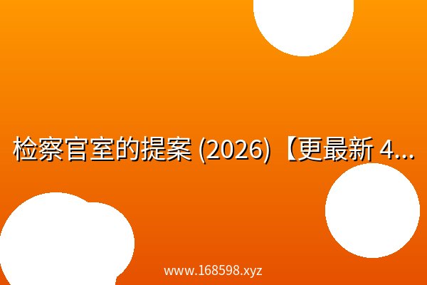 检察官室的提案 (2026)【更最新 4集】【1080P 内嵌简中字幕】