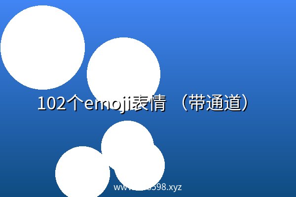 102个emoji表情 （带通道）