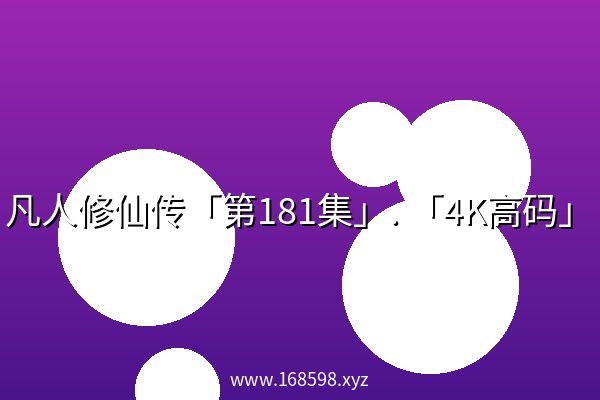 凡人修仙传「第181集」. 「4K高码」