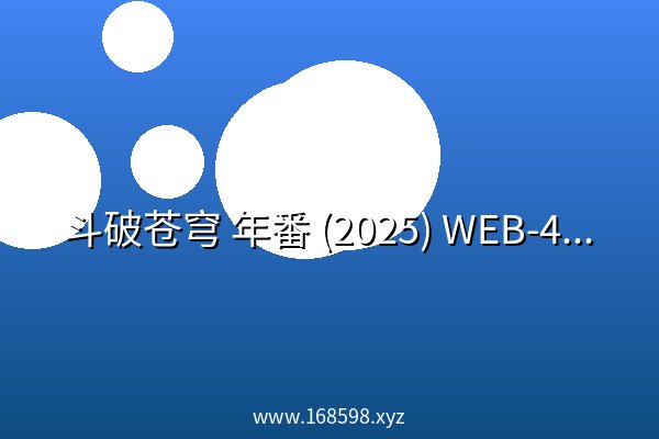 斗破苍穹 年番 (2025) WEB-4K 臻彩视听 第206集