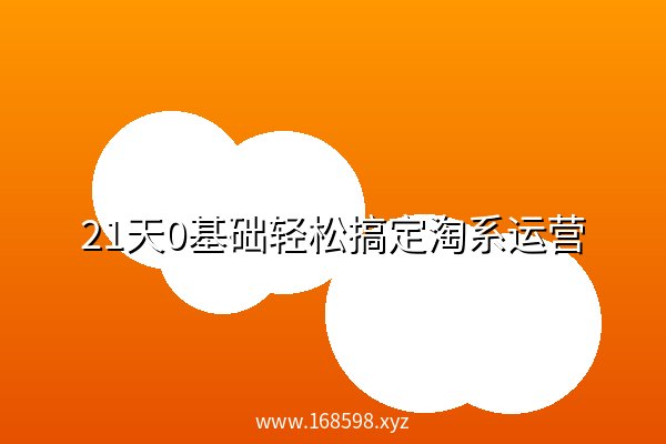 21天0基础轻松搞定淘系运营