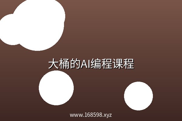 大桶的AI编程课程