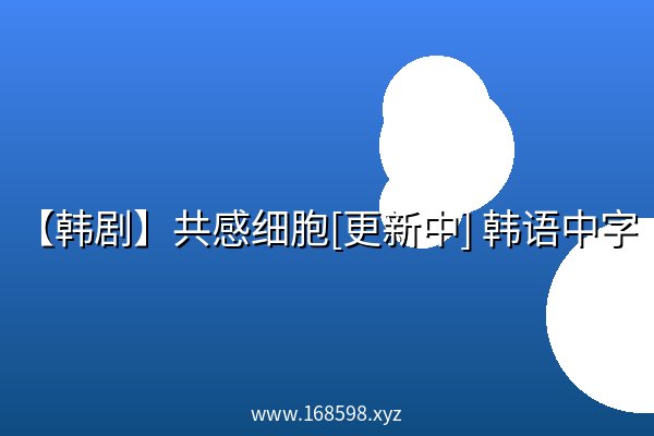 【韩剧】共感细胞[更新中] 韩语中字