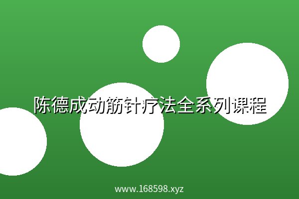 陈德成动筋针疗法全系列课程