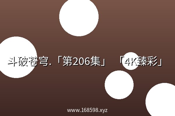 斗破苍穹.「第206集」 「4K臻彩」