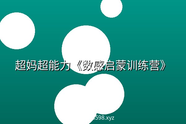 超妈超能力《数感启蒙训练营》