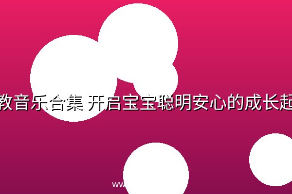 胎教音乐合集 开启宝宝聪明安心的成长起点