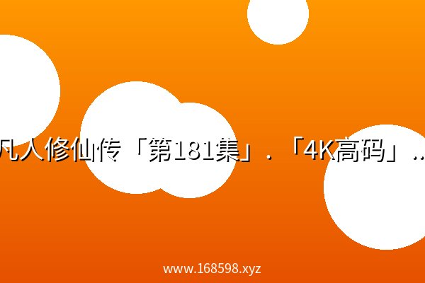 凡人修仙传「第181集」. 「4K高码」！