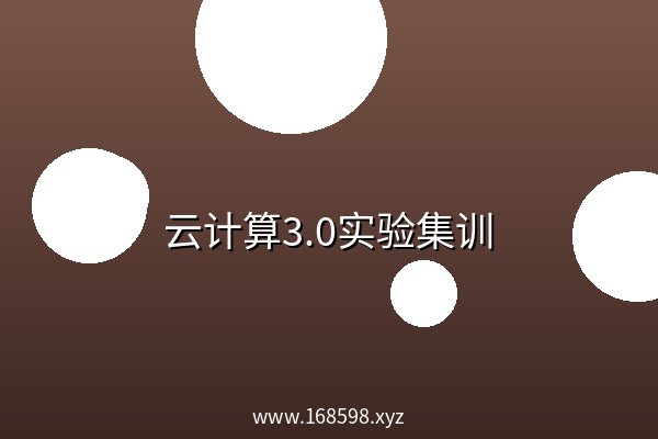 云计算3.0实验集训