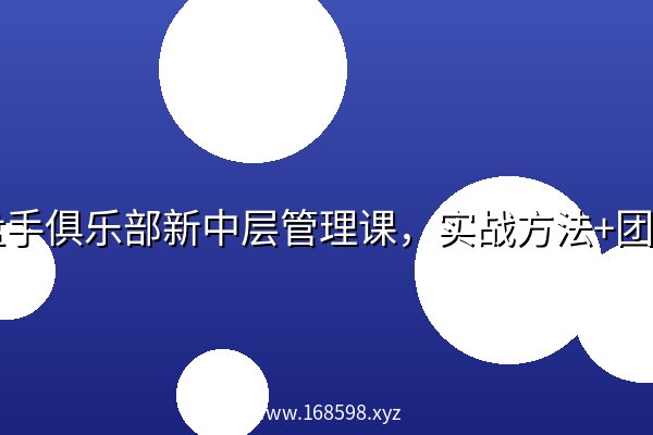 操盘手俱乐部新中层管理课，实战方法+团队落地双模型，让小红书成为企业增长第二曲线