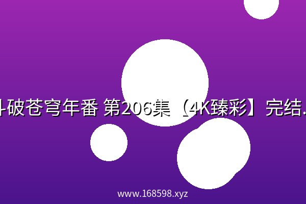 斗破苍穹年番 第206集【4K臻彩】完结倒计时[206/209集]