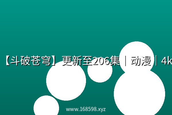 【斗破苍穹】更新至206集|动漫|4k 【斗破苍穹】更新至206集|动漫|4k