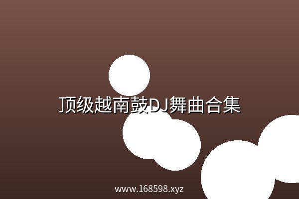 顶级越南鼓DJ舞曲合集 顶级越南鼓DJ舞曲合集