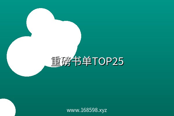 重磅书单TOP25