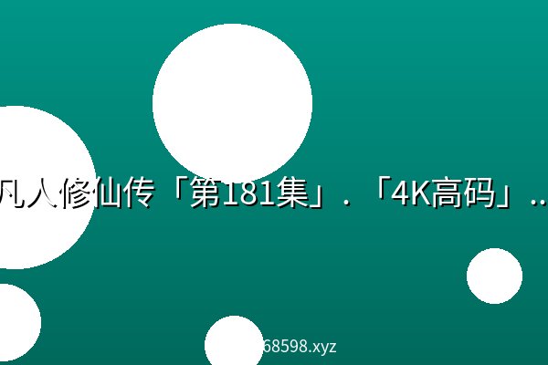 凡人修仙传「第181集」. 「4K高码」^