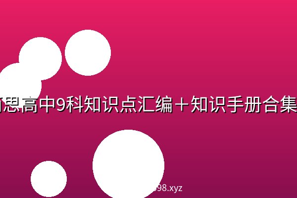 学而思高中9科知识点汇编+知识手册合集|高考复习资料|全科电子版 学而思高中9科知识点汇编+知识手册合集|高考复习资料|全科电子版
