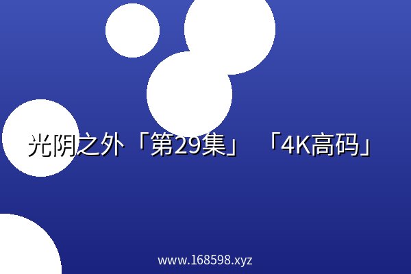 光阴之外「第29集」 「4K高码」