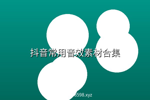 抖音常用音效素材合集 抖音常用音效素材合集