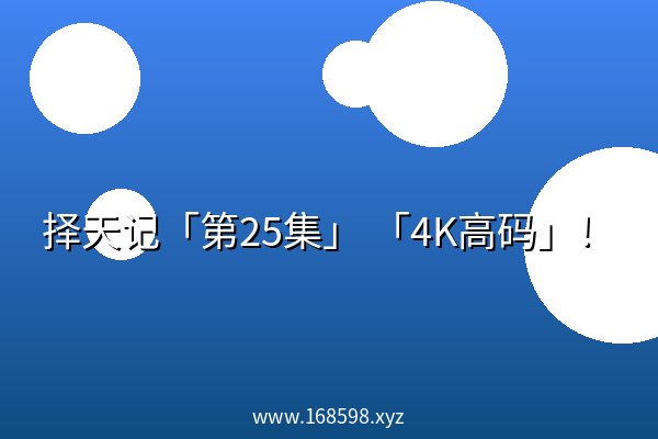 择天记「第25集」 「4K高码」! 择天记「第25集」 「4K高码」!