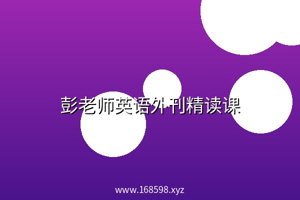 彭老师英语外刊精读课 彭老师英语外刊精读课