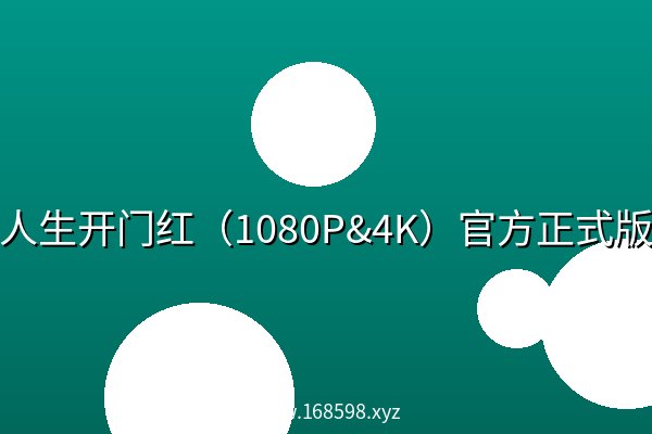 人生开门红(1080P&4K)官方正式版 人生开门红(1080P&4K)官方正式版