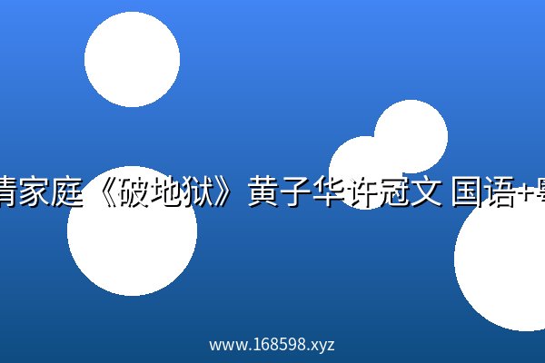 剧情家庭《破地狱》黄子华许冠文 国语+粤语