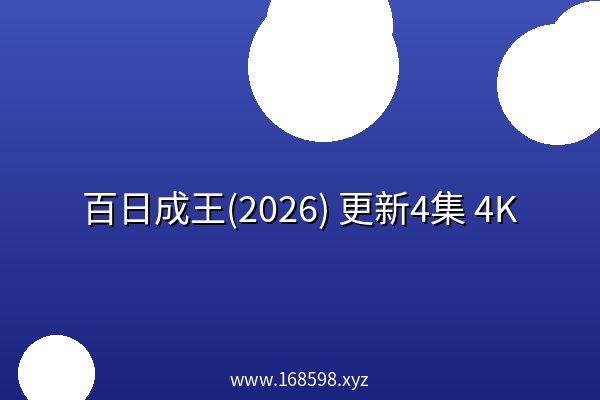 百日成王(2026) 更新4集 4K 百日成王(2026) 更新4集 4K