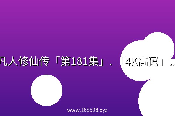 凡人修仙传「第181集」. 「4K高码」~