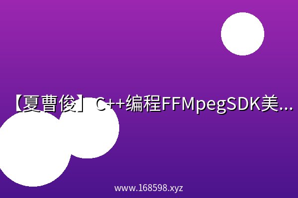 【夏曹俊】C++编程FFMpegSDK美颜直播推流实战- 基于qt5,opencv视频课 【夏曹俊】C++编程FFMpegSDK美颜直播推流实战- 基于qt5,opencv视频课