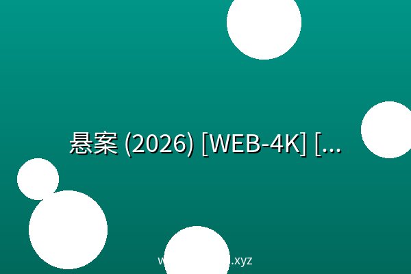 悬案 (2026) [WEB-4K] [国语中字]